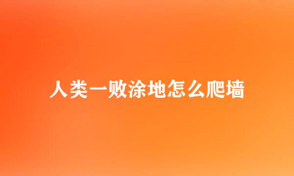 人类一败涂地怎么爬墙