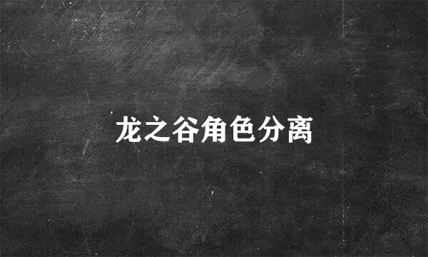 龙之谷角色分离