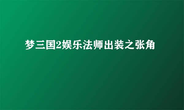 梦三国2娱乐法师出装之张角