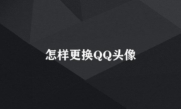 怎样更换QQ头像
