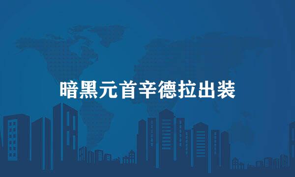 暗黑元首辛德拉出装