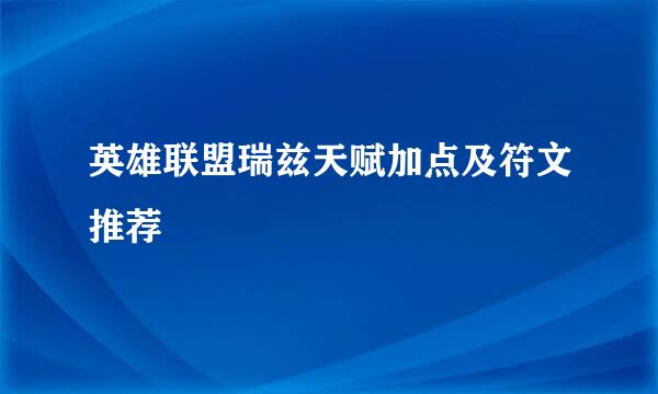 英雄联盟瑞兹天赋加点及符文推荐