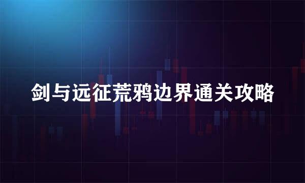 剑与远征荒鸦边界通关攻略