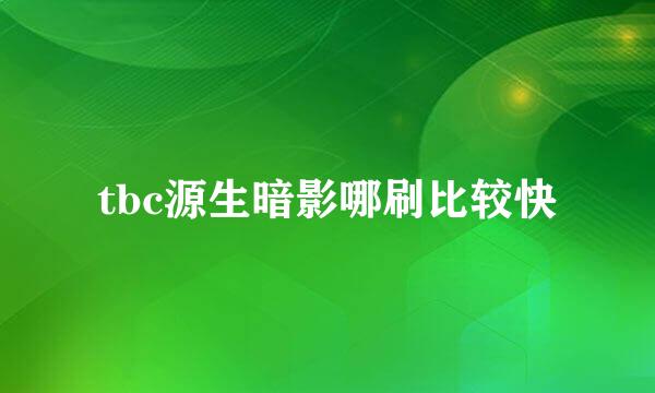 tbc源生暗影哪刷比较快