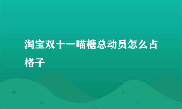 淘宝双十一喵糖总动员怎么占格子