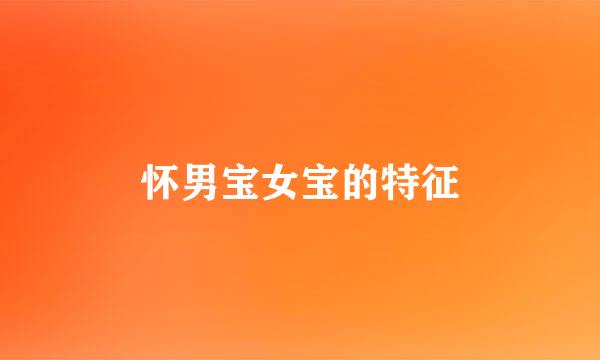 怀男宝女宝的特征