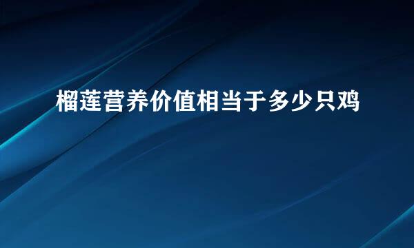 榴莲营养价值相当于多少只鸡