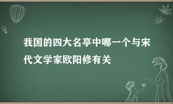 我国的四大名亭中哪一个与宋代文学家欧阳修有关