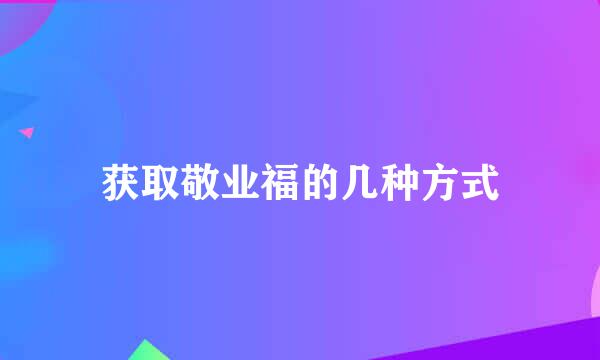 获取敬业福的几种方式