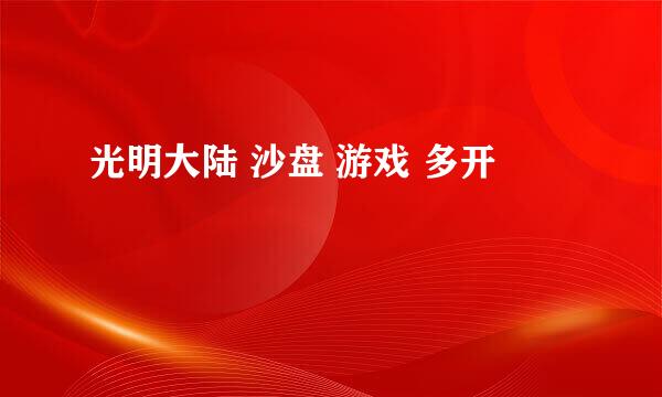 光明大陆 沙盘 游戏 多开