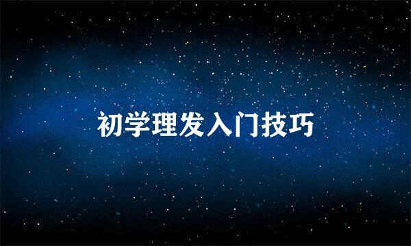 初学理发入门技巧