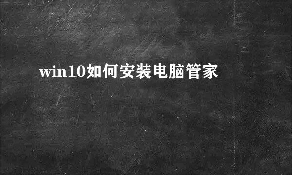 win10如何安装电脑管家