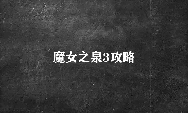 魔女之泉3攻略