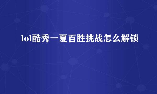 lol酷秀一夏百胜挑战怎么解锁