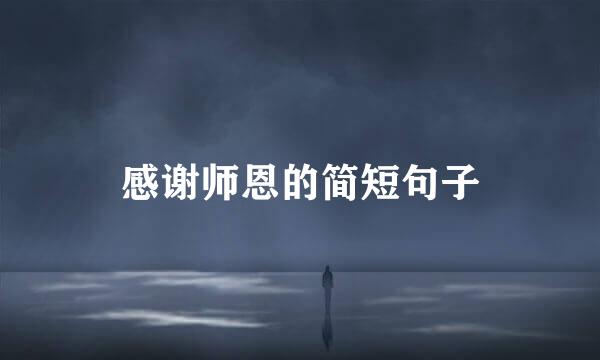 感谢师恩的简短句子