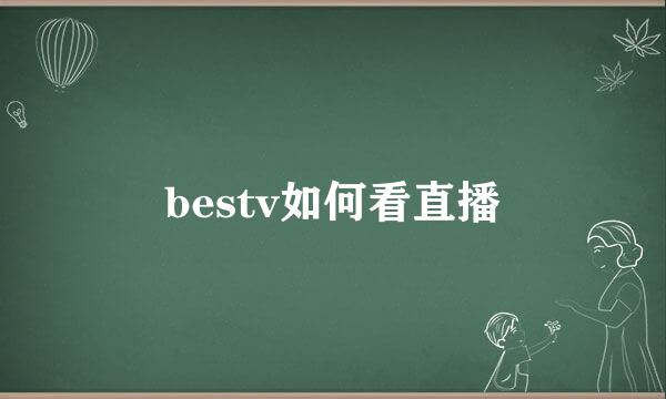 bestv如何看直播