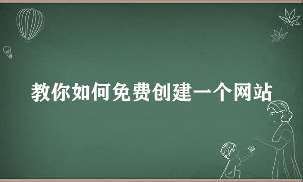教你如何免费创建一个网站
