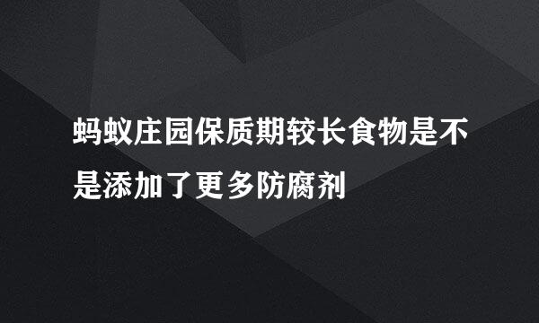 蚂蚁庄园保质期较长食物是不是添加了更多防腐剂