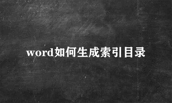 word如何生成索引目录