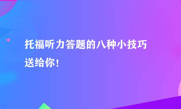 托福听力答题的八种小技巧 送给你！