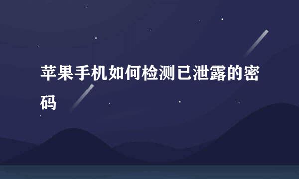 苹果手机如何检测已泄露的密码