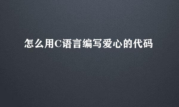 怎么用C语言编写爱心的代码