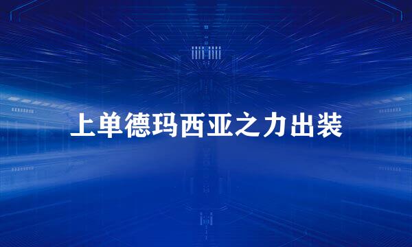 上单德玛西亚之力出装
