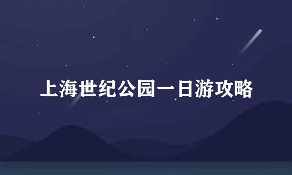 上海世纪公园一日游攻略