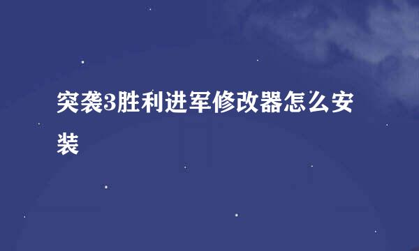 突袭3胜利进军修改器怎么安装