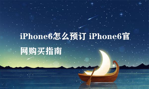 iPhone6怎么预订 iPhone6官网购买指南