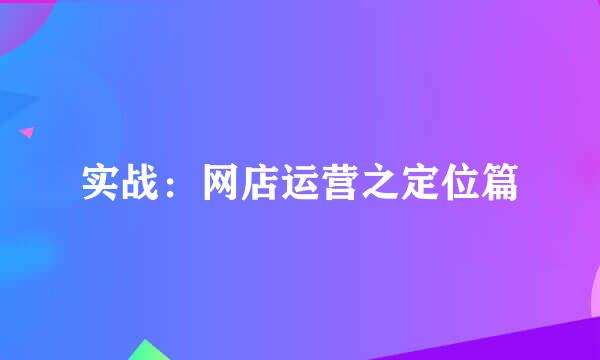 实战：网店运营之定位篇
