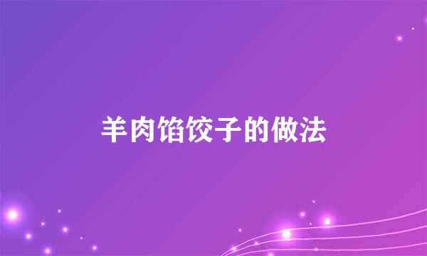 羊肉馅饺子的做法