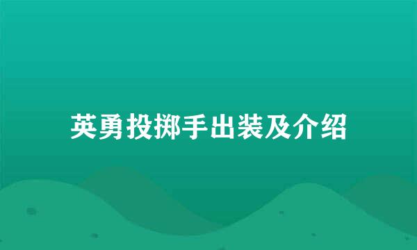 英勇投掷手出装及介绍