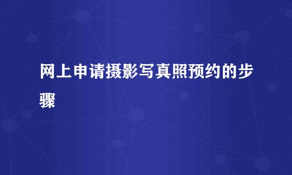 网上申请摄影写真照预约的步骤