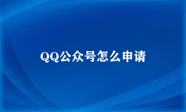 QQ公众号怎么申请