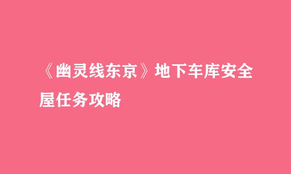 《幽灵线东京》地下车库安全屋任务攻略