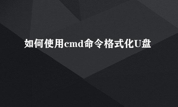 如何使用cmd命令格式化U盘