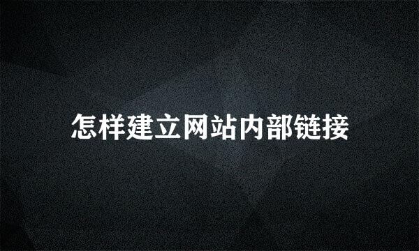 怎样建立网站内部链接