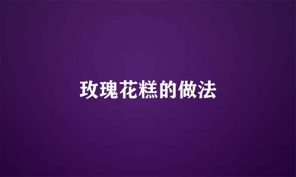 玫瑰花糕的做法