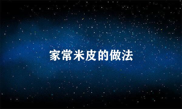 家常米皮的做法