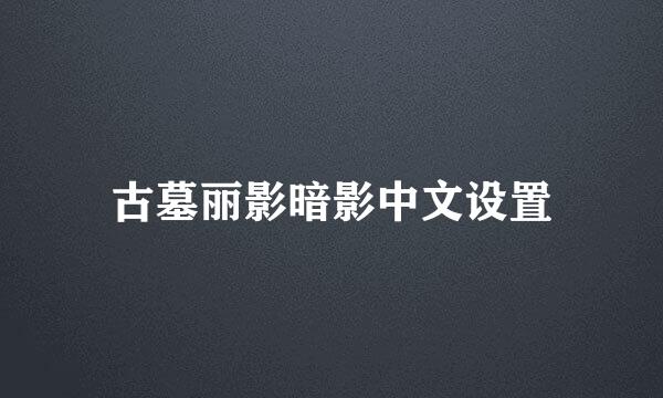 古墓丽影暗影中文设置