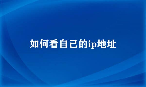 如何看自己的ip地址