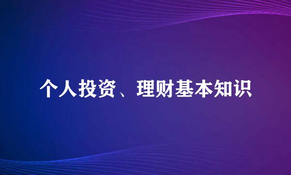 个人投资、理财基本知识