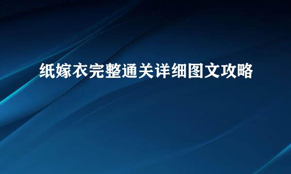 纸嫁衣完整通关详细图文攻略