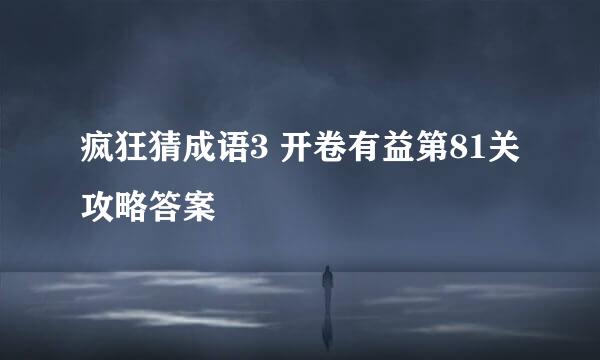 疯狂猜成语3 开卷有益第81关攻略答案