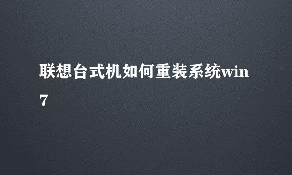 联想台式机如何重装系统win7