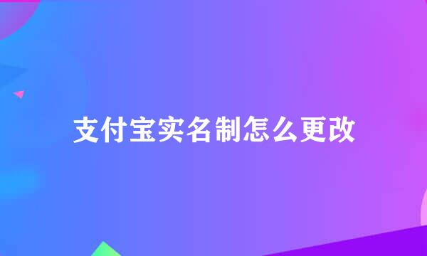 支付宝实名制怎么更改