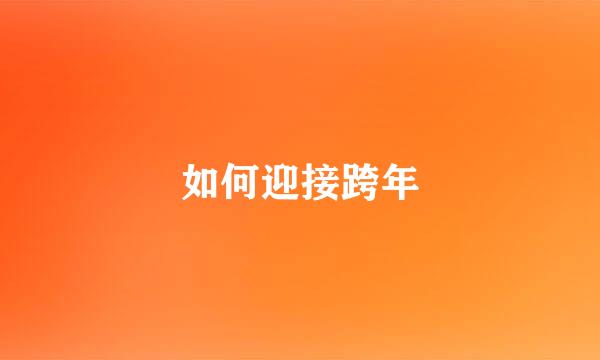 如何迎接跨年