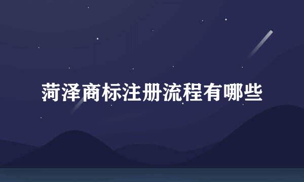 菏泽商标注册流程有哪些