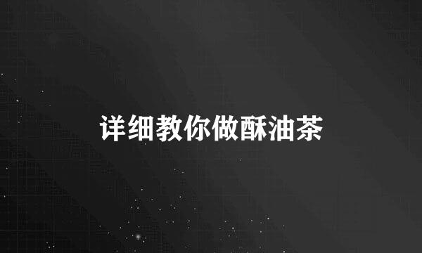 详细教你做酥油茶